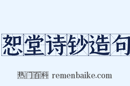 恕堂诗钞造句是什么意思的图片